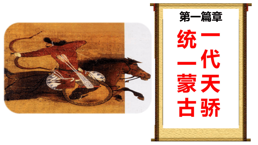第10课 蒙古族的兴起与元朝的建立