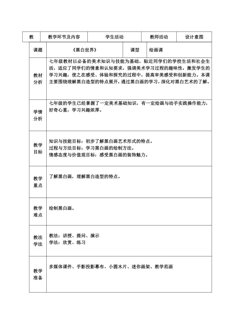 湘美版七年级下美术第二课《黑白世界》教案