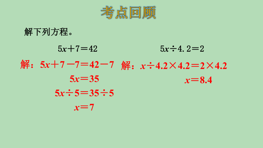 人教版数学五年级上册8总复习——  简易方程 课件(共17张PPT)