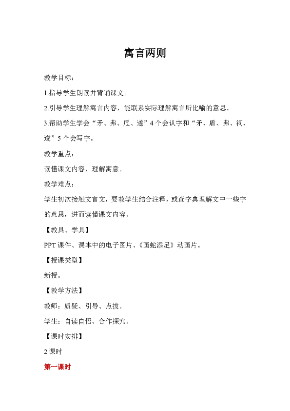 语文版六年级上册《寓言两则》教案+教学反思