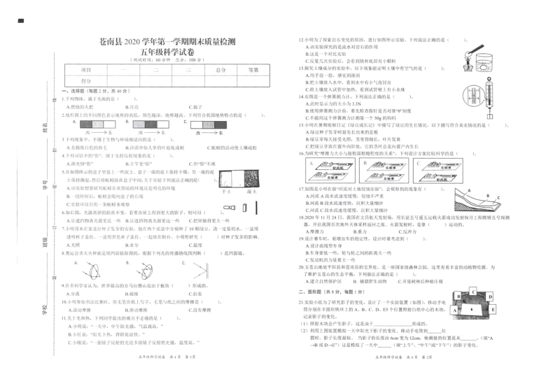 浙江省苍南县2020年学年第一学期五年级科学期末质量检测试题（pdf版无答案）