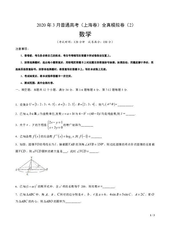 2020年3月普通高考（上海卷）数学全真模拟卷（2）(Word版无答案)