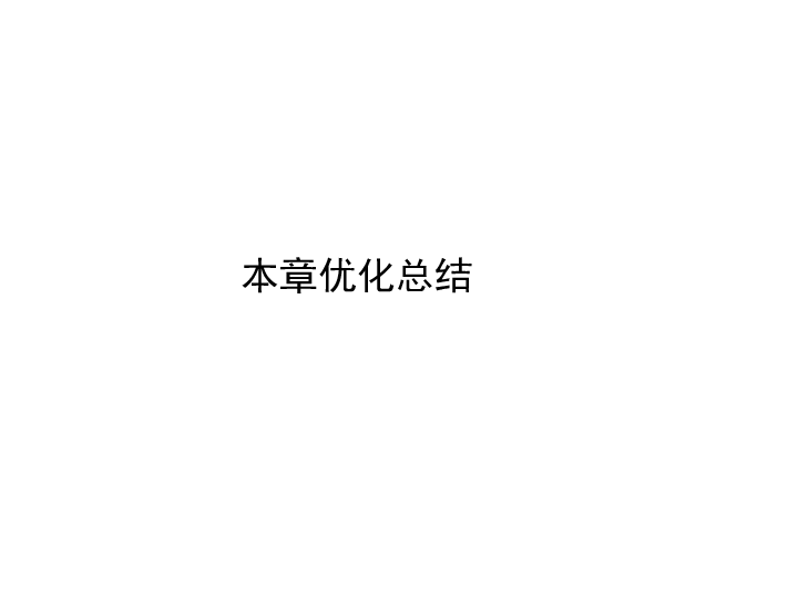 2019-2020学年高中物理新人教版必修2：第五章 曲线运动 本章优化总结课件（42张）PPT