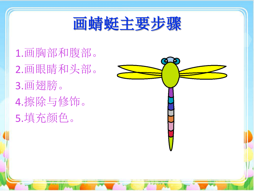 蜻蜓飞舞 课件 (3)