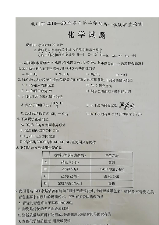 福建省厦门市2018-2019学年高一下学期期末质量检测化学试题 扫描版