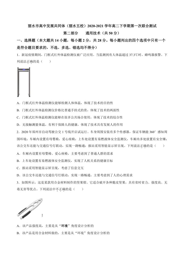 浙江省丽水市高中发展共同体（丽水五校）2020-2021学年高二下学期第一次联合测试通用技术试题 Word版含答案