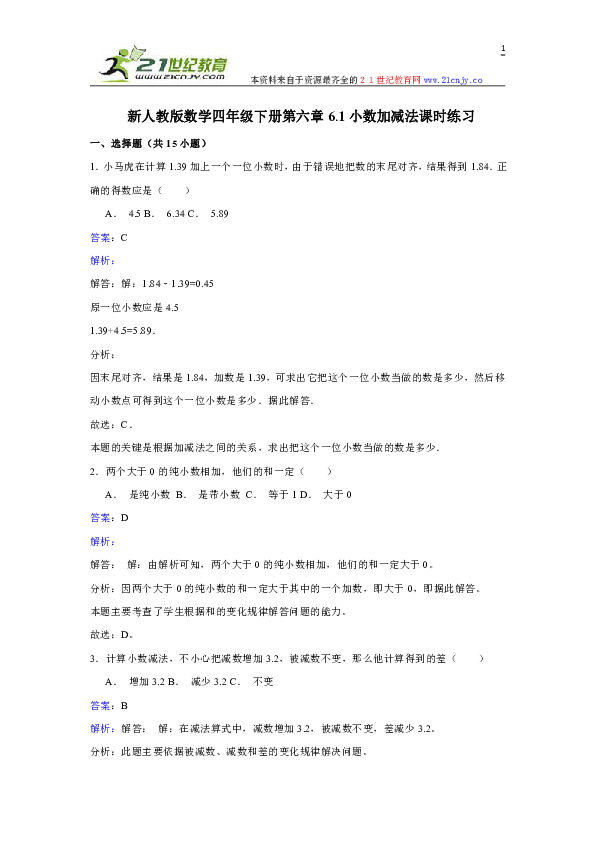 新人教版数学四年级下册6. 1小数加减法课时练习课时练习 (2)