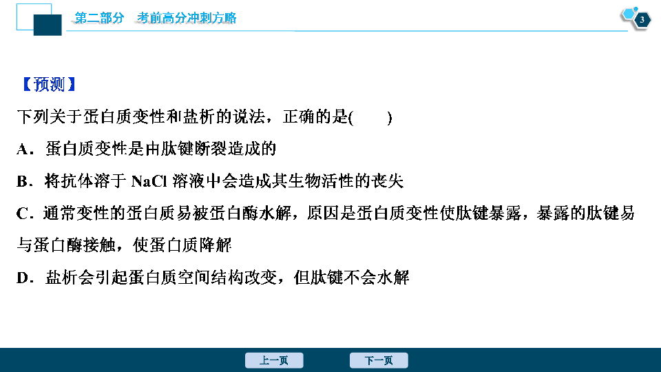 2020高考生物二轮考前高分策略课件：分子与细胞（49张PPT）