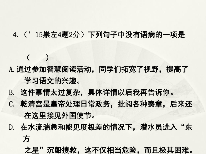 广西省2016届中考面对面语文（人教版）复习课件：第2部分  积累与运用专题六　病句的辨析与修改（共49张PPT）