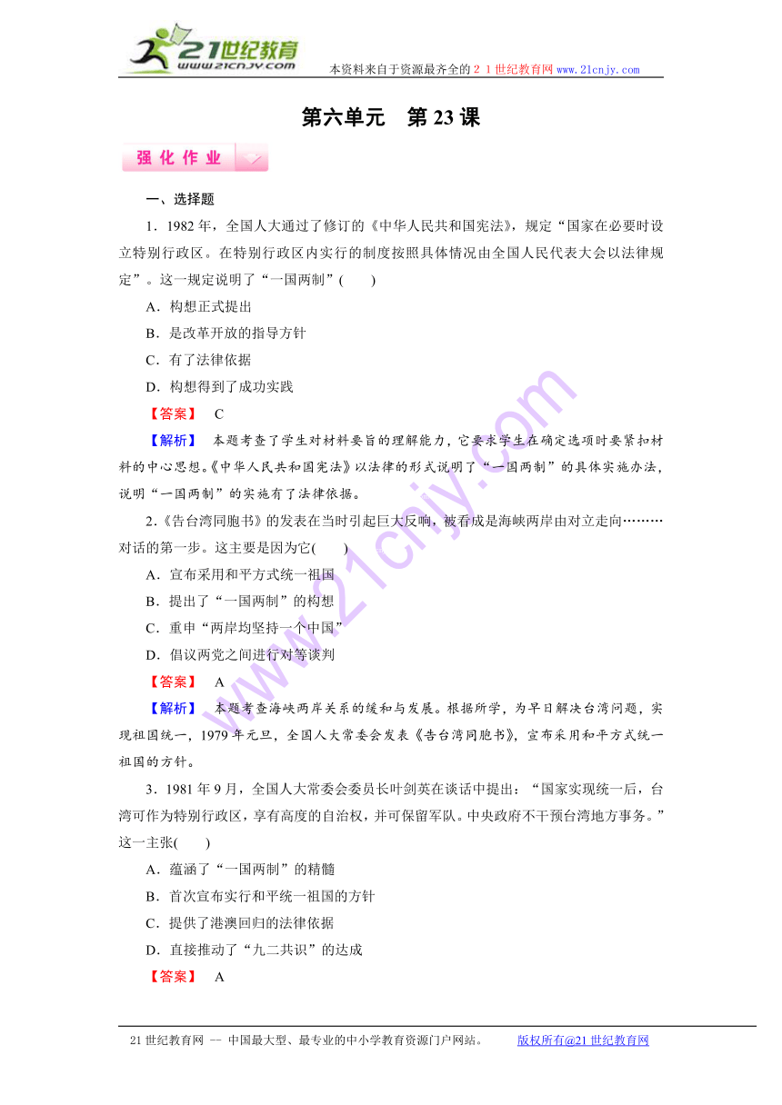 《成才之路》2014-2015上学期高一历史岳麓版必修1强化作业：第23课祖国统一的历史潮流