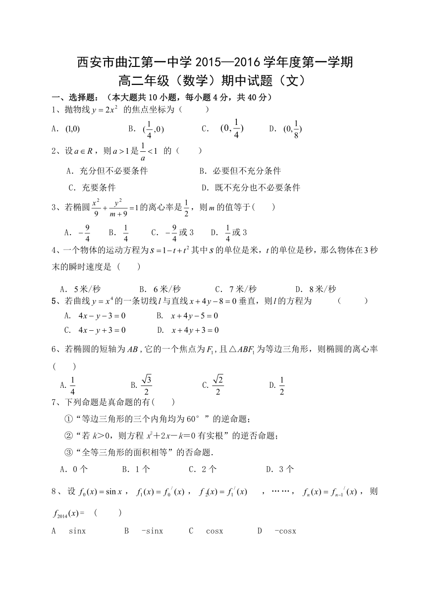 陕西省西安市曲江第一中学2015-2016学年高二上学期期中考试数学（文）试题