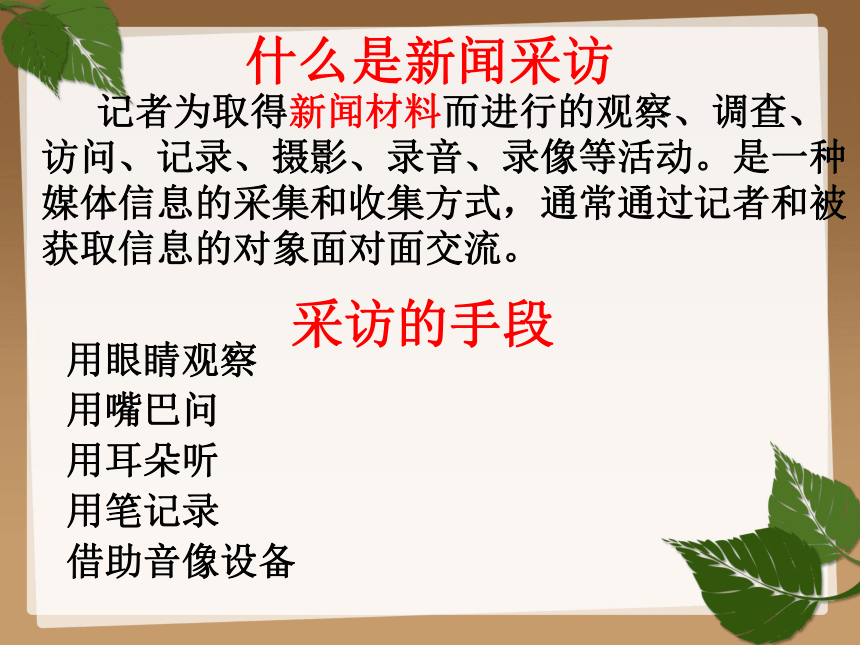 《 新闻采访 》课件 （共18张PPT）