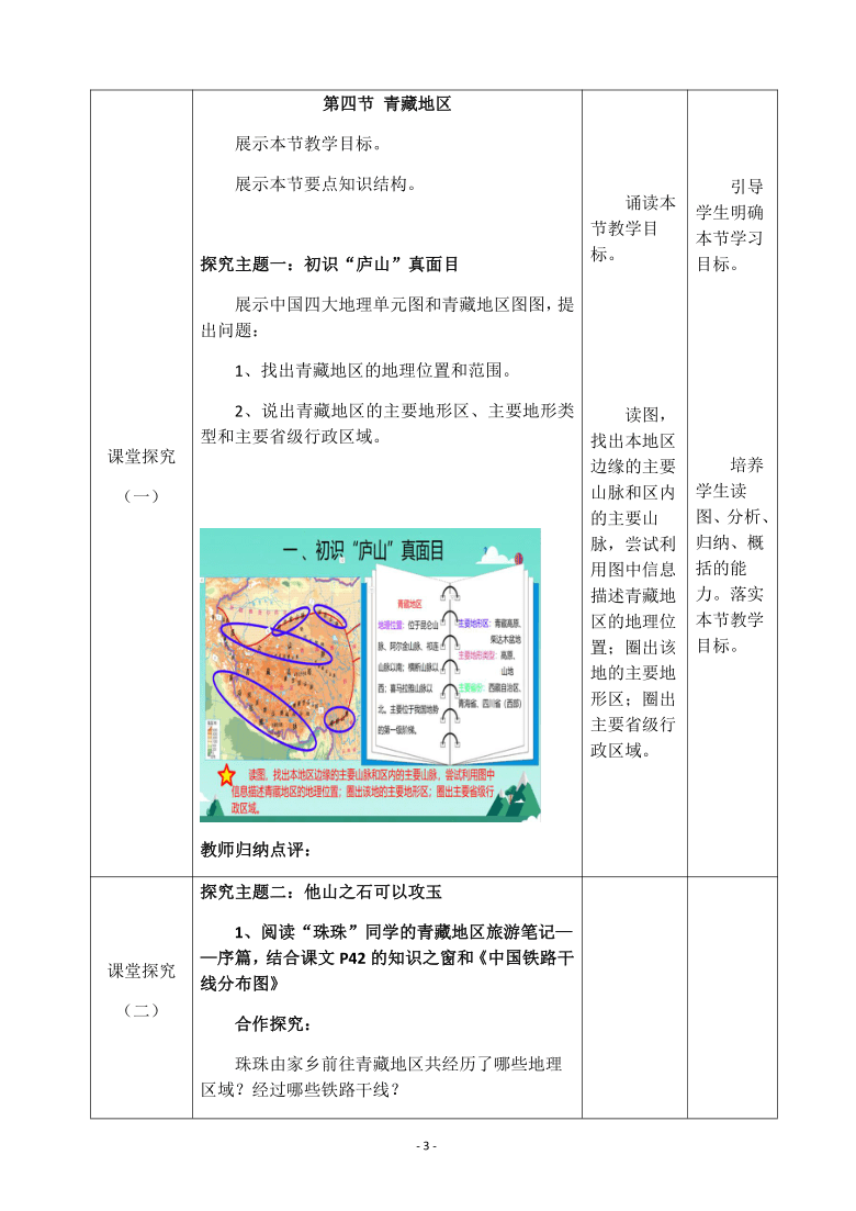 粤教版初中地理八年级下册  6.4  青藏地区  教案