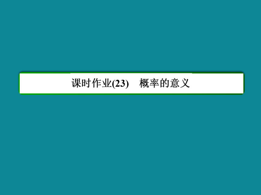 2013-2014学年人教A版高一数学必修三40分钟课时作业：3-1-23概率的意义