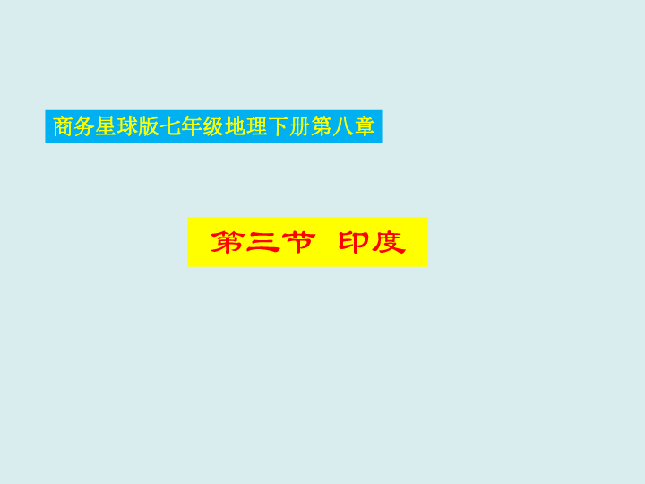 商务星球版 七年级下册 8.3 印度 课件（62张PPT）