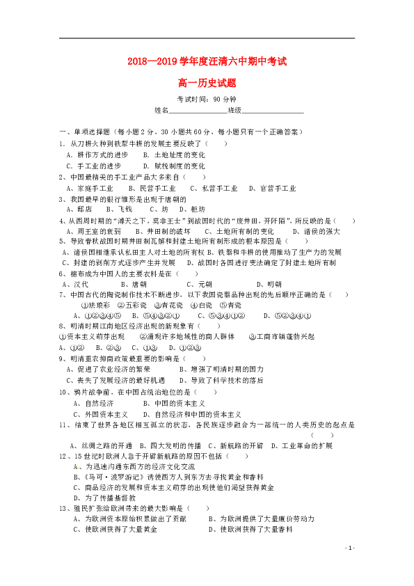 吉林省汪清县第六中学2018_2019学年高一历史下学期期中试题（word版含答案）