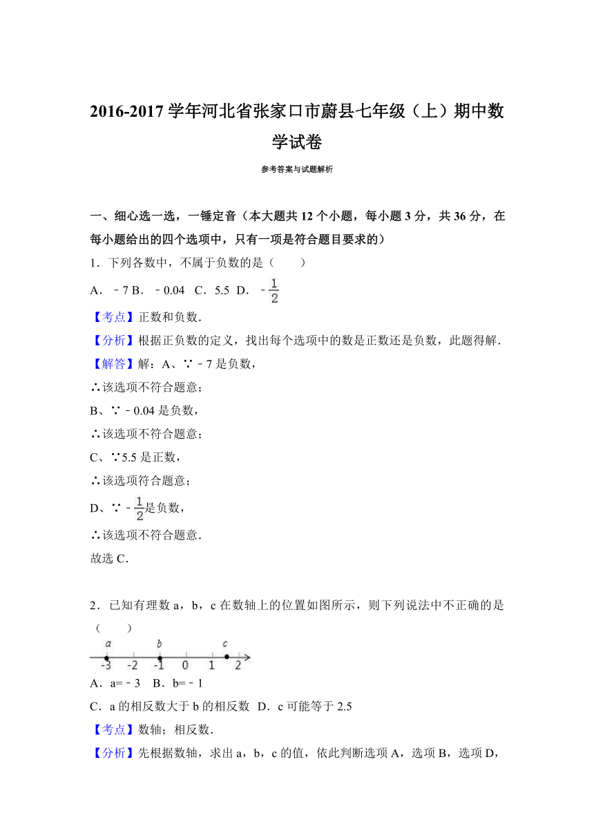 河北省张家口市蔚县2016-2017学年七年级（上）期中数学试卷（解析版）