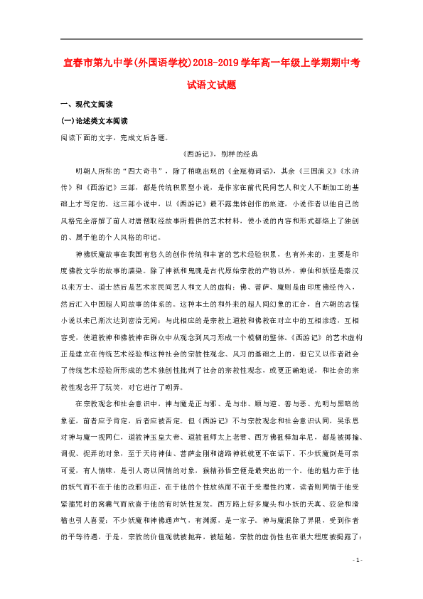 江西省宜春市第九中学2018_2019学年高一语文上学期期中试题（含解析）