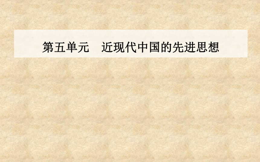 【金版学案】2016-2017学年高中岳麓版历史必修三课件：第五单元第22课孙中山的民主追求（27张