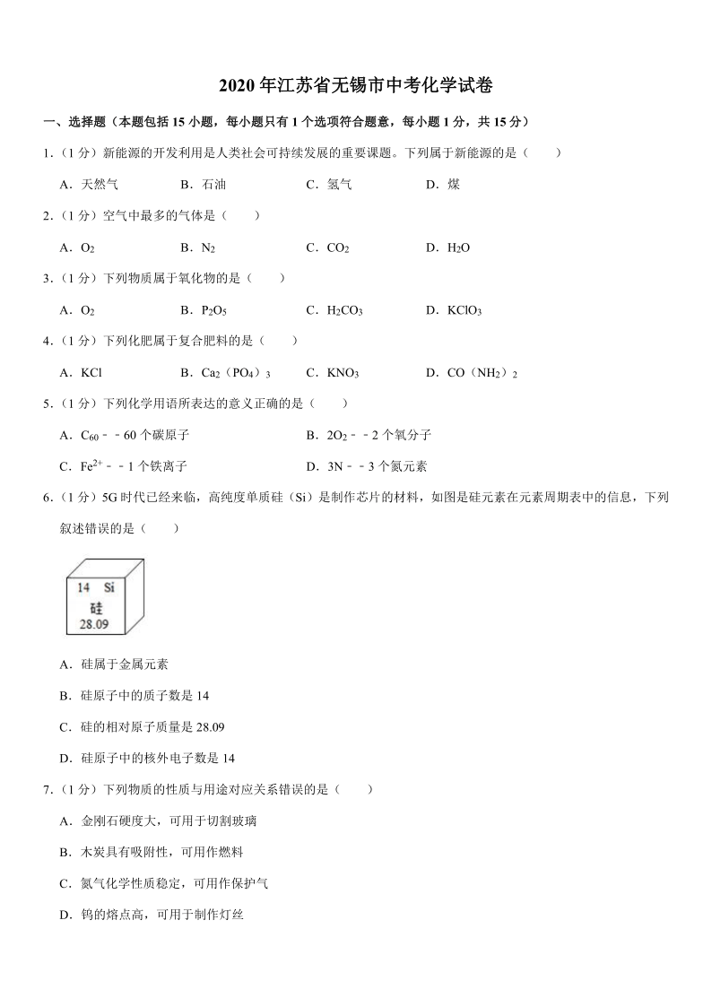 2020年江苏省无锡市中考化学试卷(Word解析版）