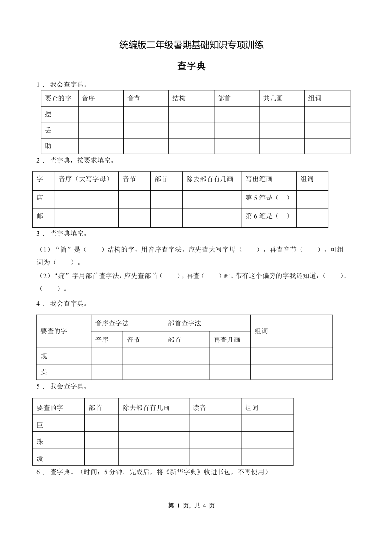 統編版二年級暑期專項鞏固查字典3含答案