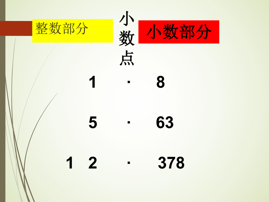 数学四年级下人教版4.1.2小数的读法和写法 课件 (33张)