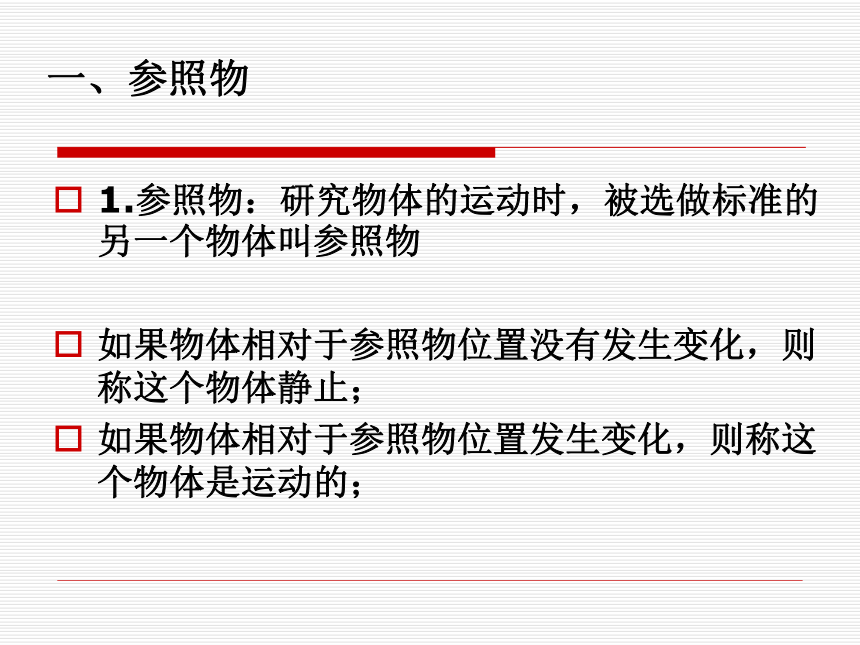 人教版八年级物理上册 1.2 运动的描述 课件（25张）