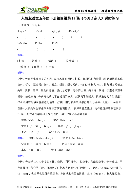 人教版语文五年级下册第四组第14课《再见了亲人》课时练习