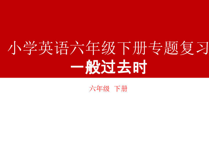 小学英语六年级下册 专题复习一般过去时课件 (21张PPT)