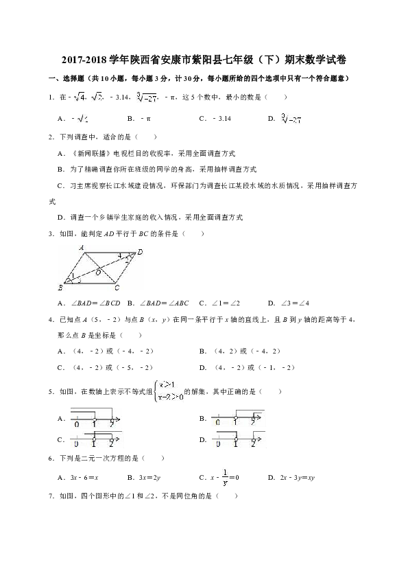 2017-2018学年陕西省安康市紫阳县七年级（下）期末数学试卷（解析版）