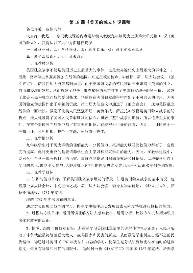 人教部编版九年级历史上册第18课美国的独立  说课稿