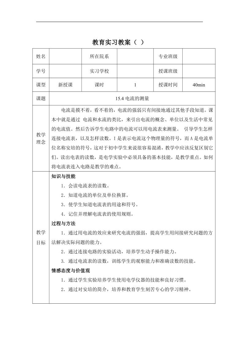 人教版九年级物理第十五章第四节电流的测量 教育实习教案