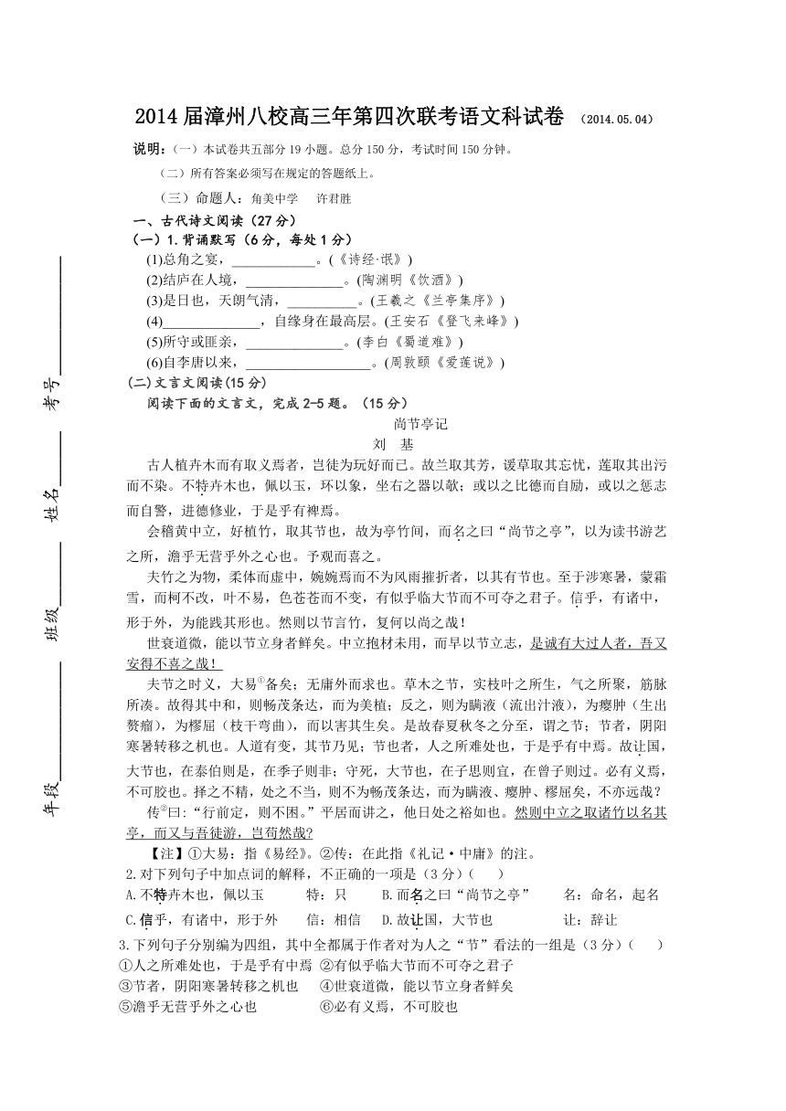 福建省漳州市八校2014届高三第四次联考语文试卷