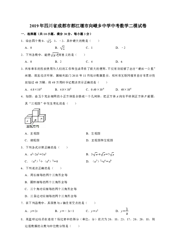 2019年四川省成都市都江堰市向峨乡中学中考数学二模试卷（解析版）