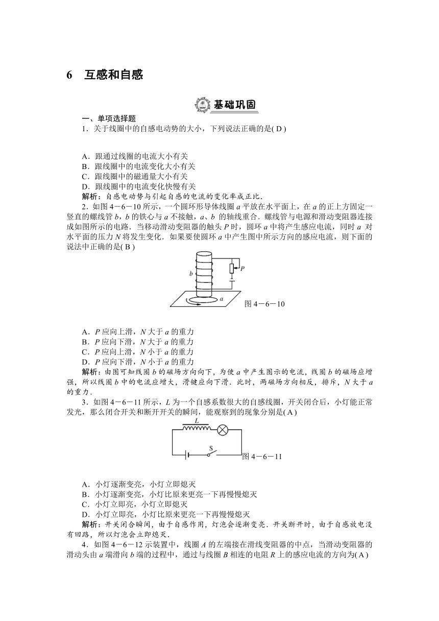 2012高二人教版物理选修3-2课后巩固练习：第4章 6 互感和自感