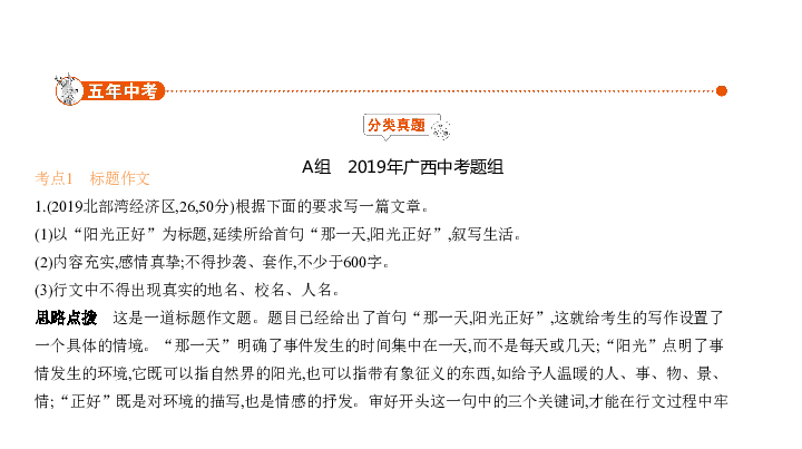 2020届广西中考语文复习课件 专题十七 中考优秀作文赏析课件（共175张幻灯片）