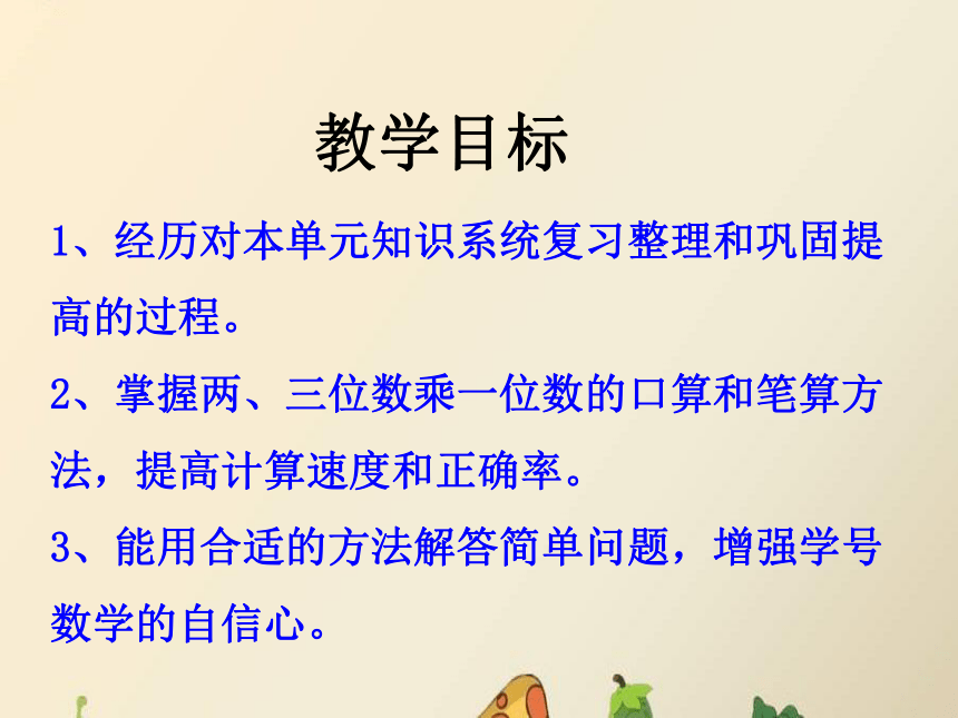 数学三年级上冀教版第2单元两、三位数乘一位数（整理与复习）课件（11张）