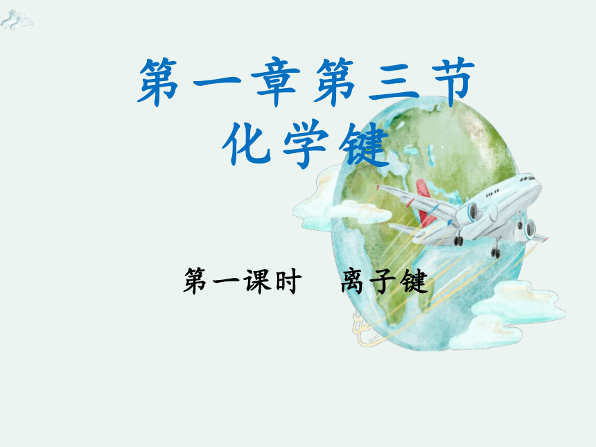 2020-2021学年高一化学1.3.1 离子键精编课件（人教版必修二）（共20张ppt）