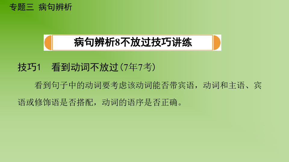 2019中考北部湾语文复习课件：专题三  病句辨析（64张ppt）