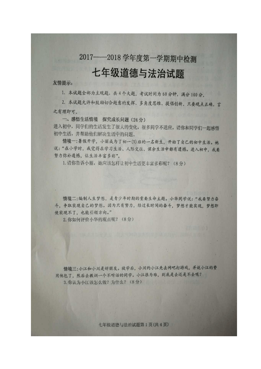 山东省安丘市2017-2018学年七年级上学期期中考试政治试题（图片版，含答案）