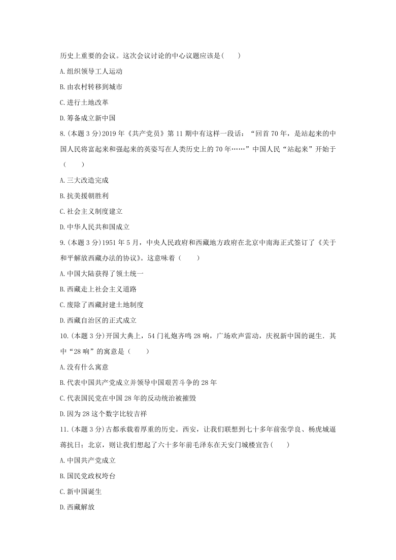 第一单元 中华人民共和国的成立和巩固 强化训练（含答案解析）