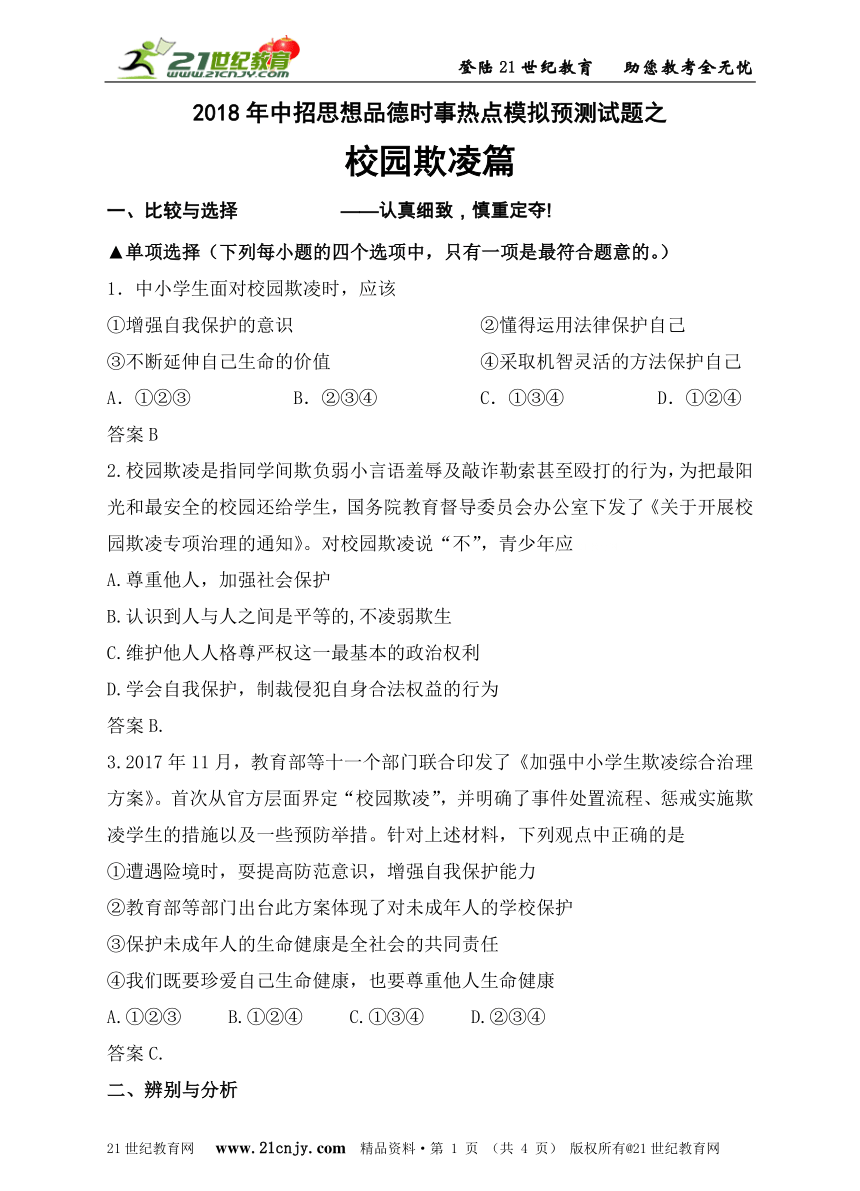 2018年中招思想品德时事热点模拟预测试题之校园欺凌篇