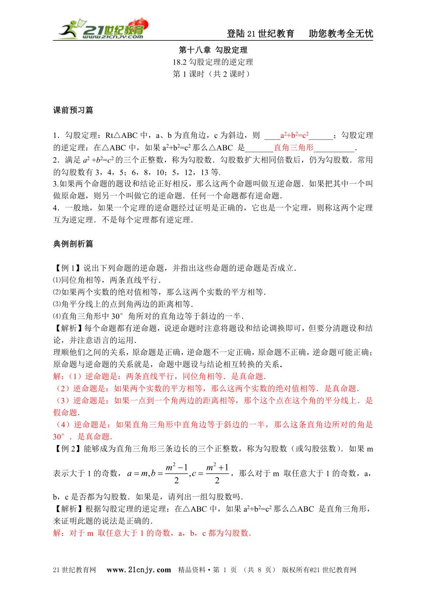 人教版数学八年级下册第18章18.2勾股定理的逆定理课时同步训练