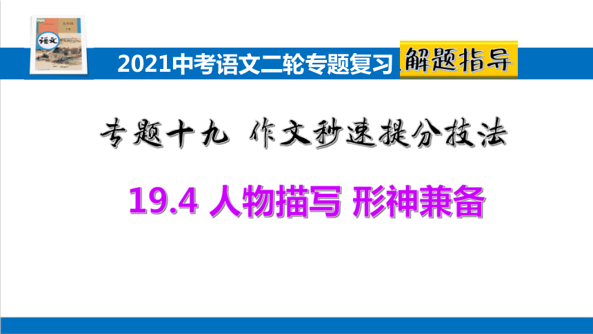 2021中考语文二轮专题复习19.4作文秒速提分技法：人物描写 形神兼备 课件（31张PPT）