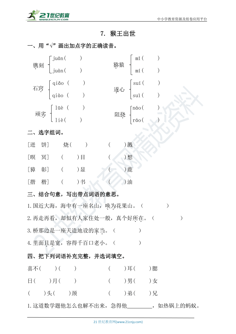 7. 猴王出世 同步练习（含答案）