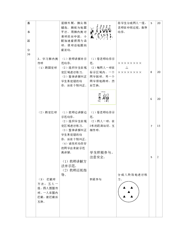 足球脚内侧传停球教案