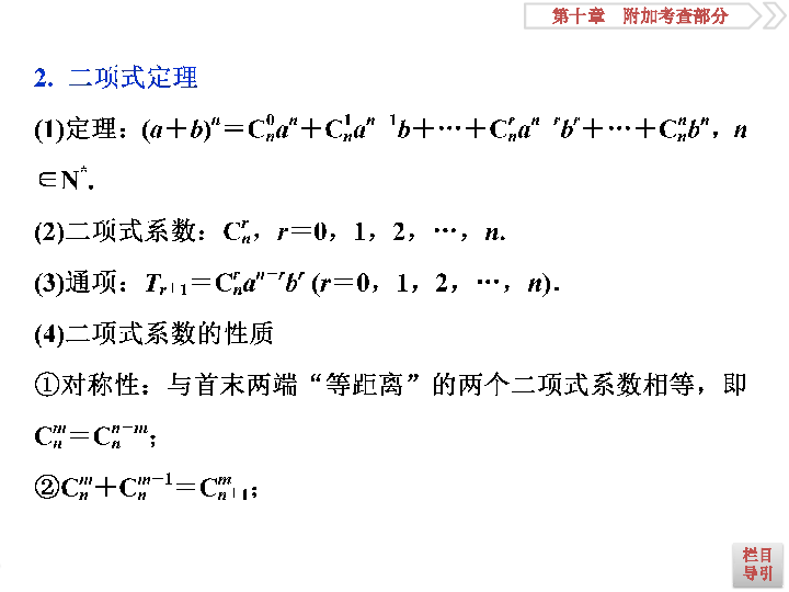 2020版高考数学人教版江苏专用新精准大一轮复习课件：第10章 3 第3讲　排列、组合与二项式定理:49张PPT