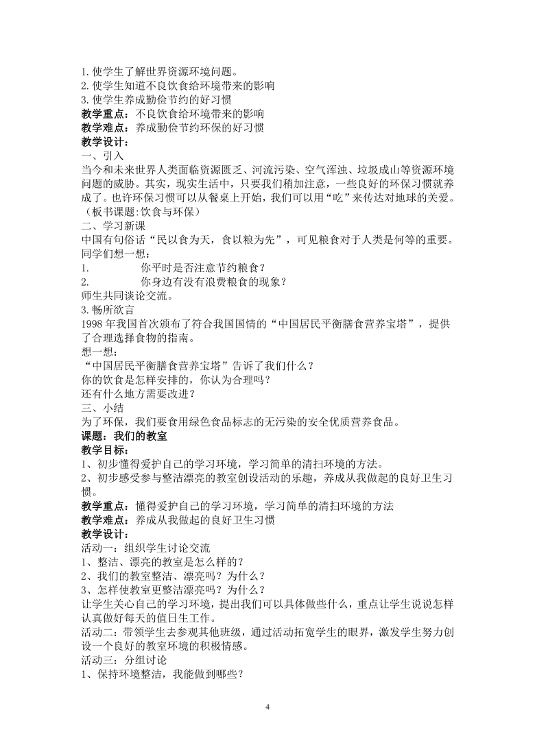 通用版 四年级环境教育 全册教案