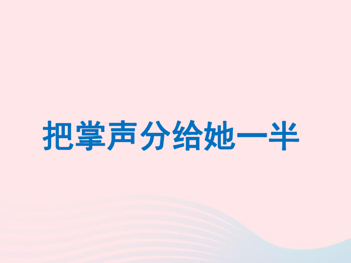 六年级语文上册4.2把掌声分给她一半课件 北师大版（35张PPT）