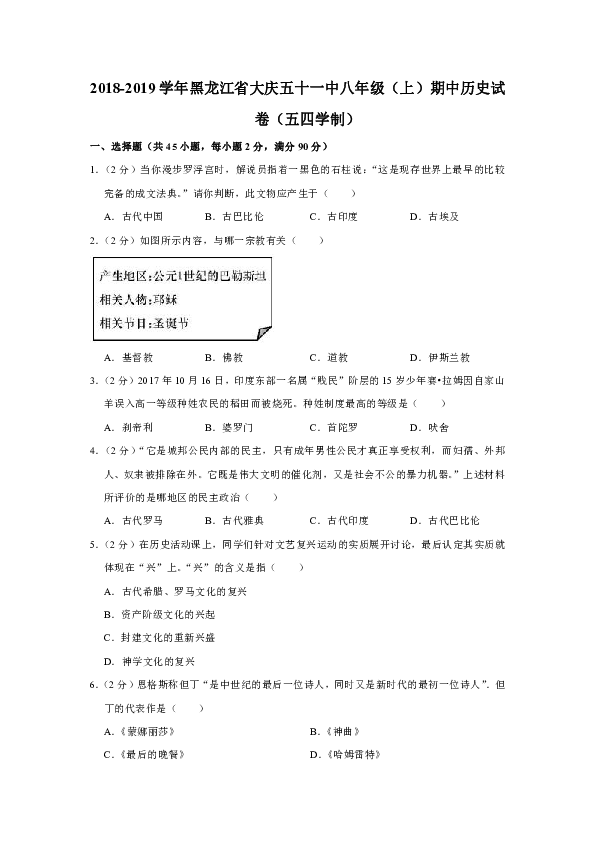 2018-2019学年黑龙江省大庆五十一中八年级（上）期中历史试卷（五四学制）